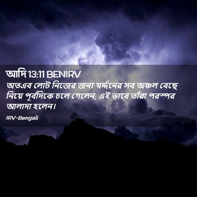 Picture 02 - আদি 13:11 BENIRV - অতএব লোট নিজের - Bible Verse Picture