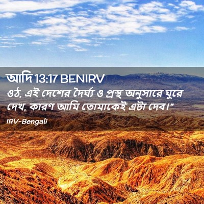 Picture 02 - আদি 13:17 BENIRV - ওঠ, এই দেশের - Bible Verse Picture