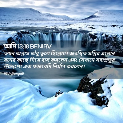 Picture 02 - আদি 13:18 BENIRV - তখন অব্রাম তাঁবু - Bible Verse Picture