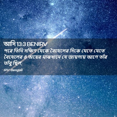 Picture 02 - আদি 13:3 BENIRV - পরে তিনি দক্ষিণ - Bible Verse Picture