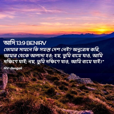 Picture 02 - আদি 13:9 BENIRV - তোমার সামনে কি - Bible Verse Picture