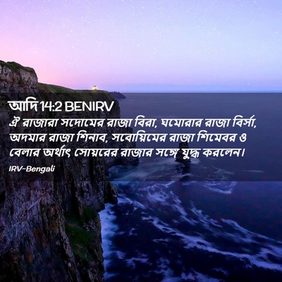 Picture 02 - আদি 14:2 BENIRV - ঐ রাজারা সদোমের - Bible Verse Picture