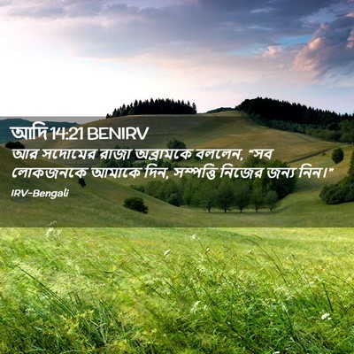 Picture 02 - আদি 14:21 BENIRV - আর সদোমের রাজা - Bible Verse Picture