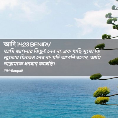 Picture 02 - আদি 14:23 BENIRV - আমি আপনার কিছুই - Bible Verse Picture