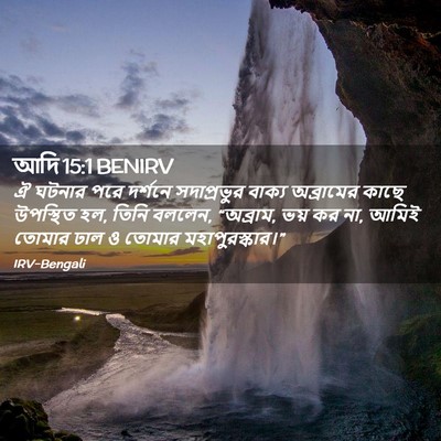 Picture 02 - আদি 15:1 BENIRV - ঐ ঘটনার পরে দর্শনে - Bible Verse Picture