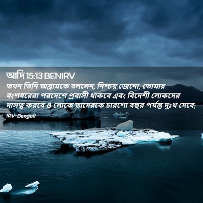 Picture 02 - আদি 15:13 BENIRV - তখন তিনি অব্রামকে - Bible Verse Picture