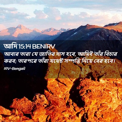 Picture 02 - আদি 15:14 BENIRV - আবার তারা যে জাতির - Bible Verse Picture