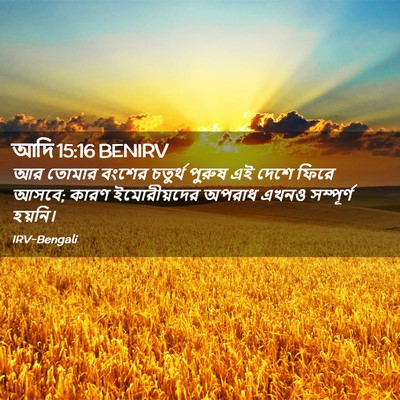 Picture 02 - আদি 15:16 BENIRV - আর তোমার বংশের - Bible Verse Picture