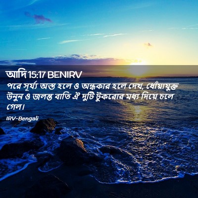 Picture 02 - আদি 15:17 BENIRV - পরে সূর্য্য অস্ত - Bible Verse Picture