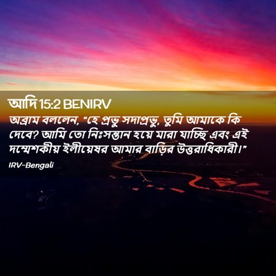 Picture 02 - আদি 15:2 BENIRV - অব্রাম বললেন, “হে - Bible Verse Picture