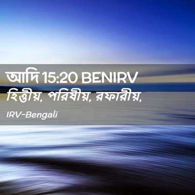 Picture 02 - আদি 15:20 BENIRV - হিত্তীয়, পরিষীয়, - Bible Verse Picture