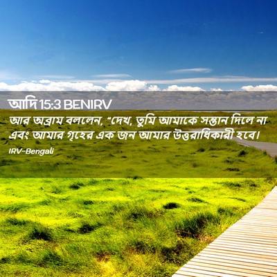 Picture 02 - আদি 15:3 BENIRV - আর অব্রাম বললেন, - Bible Verse Picture
