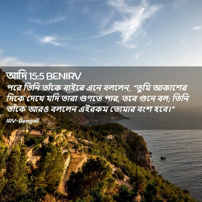 Picture 02 - আদি 15:5 BENIRV - পরে তিনি তাঁকে - Bible Verse Picture