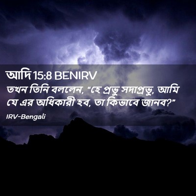 Picture 02 - আদি 15:8 BENIRV - তখন তিনি বললেন, “হে - Bible Verse Picture