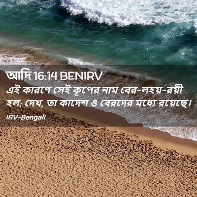 Picture 02 - আদি 16:14 BENIRV - এই কারণে সেই কূপের - Bible Verse Picture
