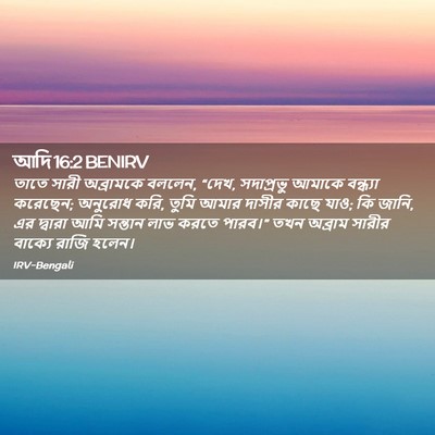 Picture 02 - আদি 16:2 BENIRV - তাতে সারী - Bible Verse Picture