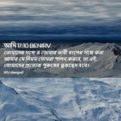 Picture 02 - আদি 17:10 BENIRV - তোমাদের সঙ্গে ও - Bible Verse Picture
