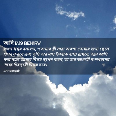 Picture 02 - আদি 17:19 BENIRV - তখন ঈশ্বর বললেন, - Bible Verse Picture