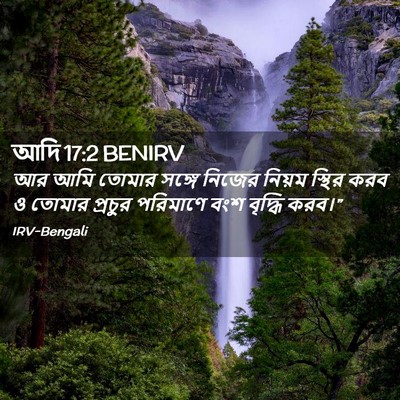 Picture 02 - আদি 17:2 BENIRV - আর আমি তোমার সঙ্গে - Bible Verse Picture
