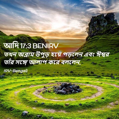 Picture 02 - আদি 17:3 BENIRV - তখন অব্রাম উপুড় - Bible Verse Picture