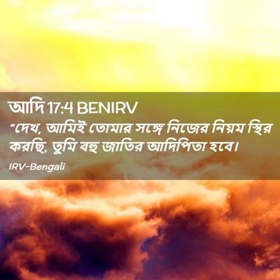 Picture 02 - আদি 17:4 BENIRV - “দেখ, আমিই তোমার - Bible Verse Picture