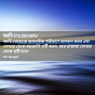 Picture 02 - আদি 17:6 BENIRV - আমি তোমাকে - Bible Verse Picture