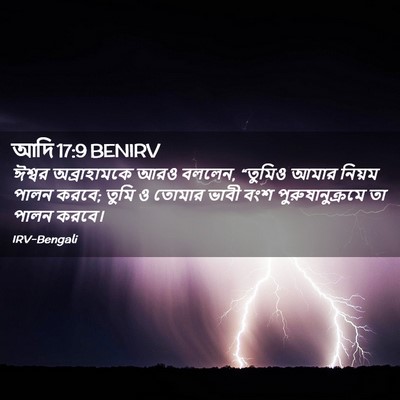 Picture 02 - আদি 17:9 BENIRV - ঈশ্বর অব্রাহামকে - Bible Verse Picture
