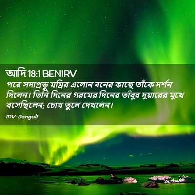 Picture 02 - আদি 18:1 BENIRV - পরে সদাপ্রভু - Bible Verse Picture