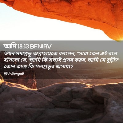 Picture 02 - আদি 18:13 BENIRV - তখন সদাপ্রভু - Bible Verse Picture