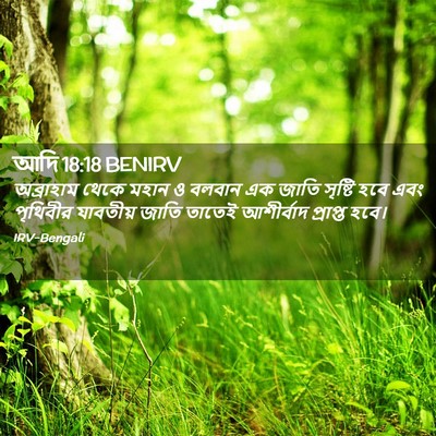 Picture 02 - আদি 18:18 BENIRV - অব্রাহাম থেকে - Bible Verse Picture