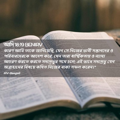 Picture 02 - আদি 18:19 BENIRV - কারণ আমি তাকে - Bible Verse Picture