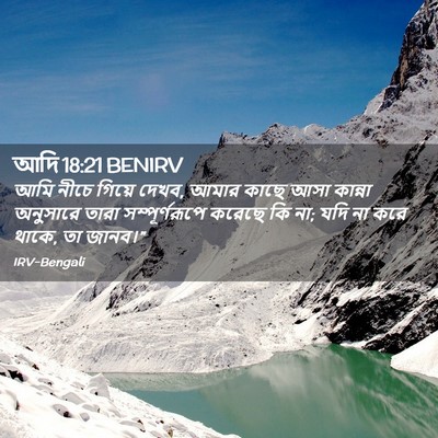 Picture 02 - আদি 18:21 BENIRV - আমি নীচে গিয়ে - Bible Verse Picture