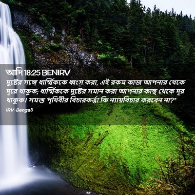 Picture 02 - আদি 18:25 BENIRV - দুষ্টের সঙ্গে - Bible Verse Picture