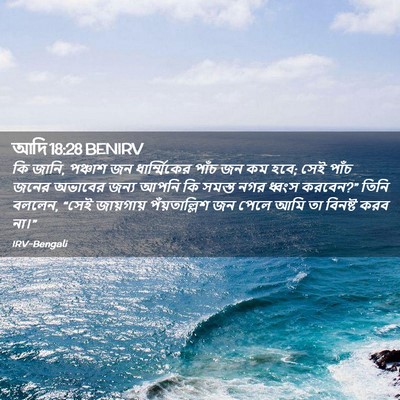 Picture 02 - আদি 18:28 BENIRV - কি জানি, পঞ্চাশ জন - Bible Verse Picture