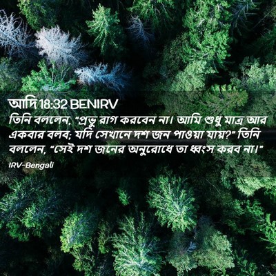 Picture 02 - আদি 18:32 BENIRV - তিনি বললেন, “প্রভু - Bible Verse Picture