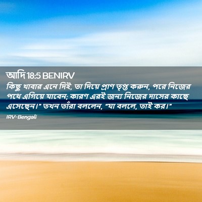 Picture 02 - আদি 18:5 BENIRV - কিছু খাবার এনে দিই, - Bible Verse Picture