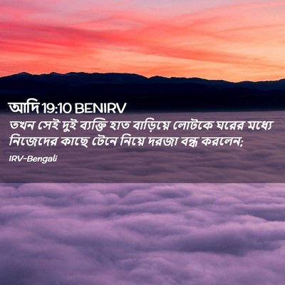 Picture 02 - আদি 19:10 BENIRV - তখন সেই দুই - Bible Verse Picture