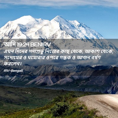 Picture 02 - আদি 19:24 BENIRV - এমন দিনের - Bible Verse Picture
