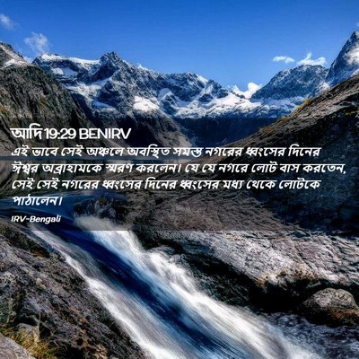 Picture 02 - আদি 19:29 BENIRV - এই ভাবে সেই অঞ্চলে - Bible Verse Picture