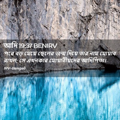 Picture 02 - আদি 19:37 BENIRV - পরে বড় মেয়ে - Bible Verse Picture