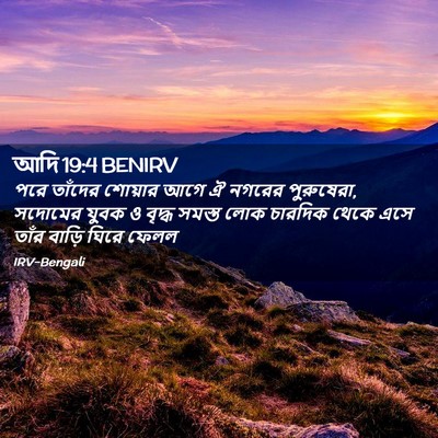 Picture 02 - আদি 19:4 BENIRV - পরে তাঁদের শোয়ার - Bible Verse Picture