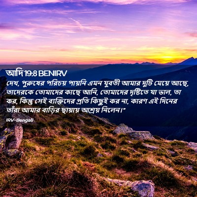 Picture 02 - আদি 19:8 BENIRV - দেখ, পুরুষের - Bible Verse Picture