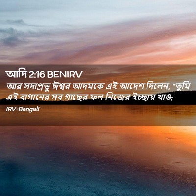 Picture 02 - আদি 2:16 BENIRV - আর সদাপ্রভু ঈশ্বর - Bible Verse Picture