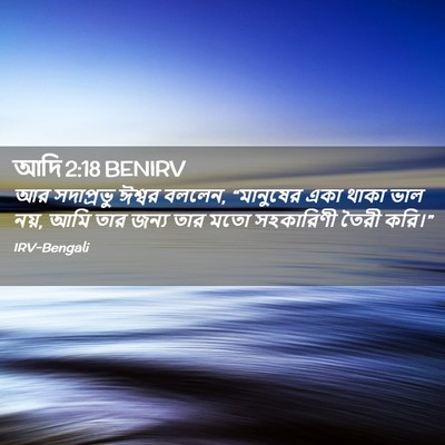 Picture 02 - আদি 2:18 BENIRV - আর সদাপ্রভু ঈশ্বর - Bible Verse Picture