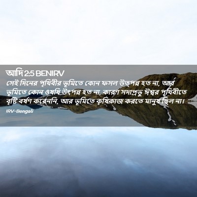 Picture 02 - আদি 2:5 BENIRV - সেই দিনের পৃথিবীর - Bible Verse Picture