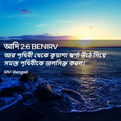 Picture 02 - আদি 2:6 BENIRV - আর পৃথিবী থেকে - Bible Verse Picture