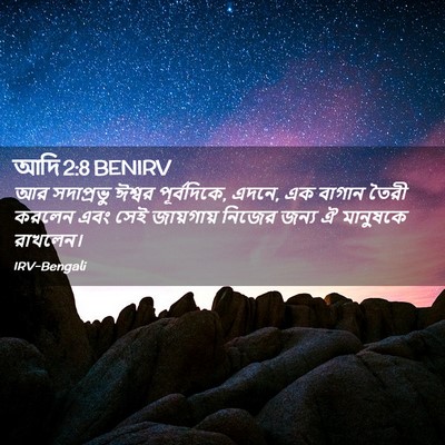 Picture 02 - আদি 2:8 BENIRV - আর সদাপ্রভু ঈশ্বর - Bible Verse Picture