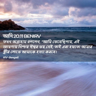 Picture 02 - আদি 20:11 BENIRV - তখন অব্রাহাম - Bible Verse Picture