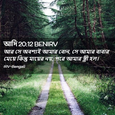 Picture 02 - আদি 20:12 BENIRV - আর সে অবশ্যই আমার - Bible Verse Picture
