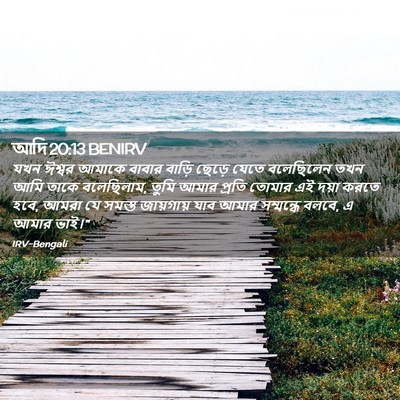 Picture 02 - আদি 20:13 BENIRV - যখন ঈশ্বর আমাকে - Bible Verse Picture